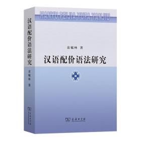 新华正版 汉语配价语法研究 袁毓林 9787100066884 商务印书馆