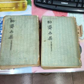 聊斋志异(上下)会校会注会评本