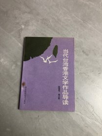 当代台湾香港文学作品导读【作者签赠本、划线字迹】