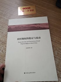 中国经济论丛·新农村建设专辑：农村地权的稳定与流动