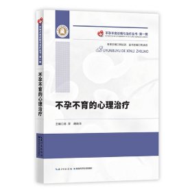 不孕不育的心理治疗 9787570617111 编者:苏萍//胡晓华|责编:徐丹|总主编:熊承良 湖北科技