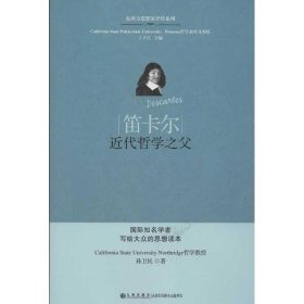 【正版新书】 笛卡尔:近代哲学之父 孙卫民 九州出版社