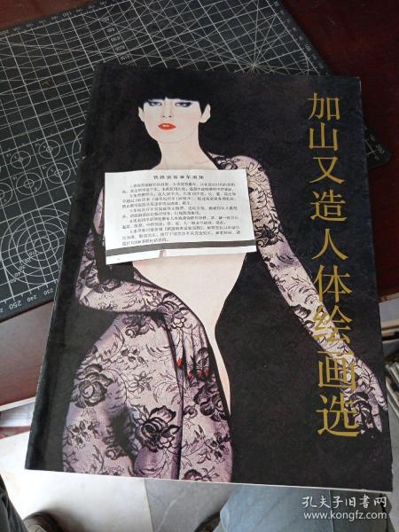 [加山又造人体绘画选] 图书价格_书籍图片_网购评论_孔夫子旧书网