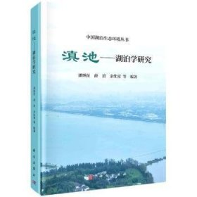 【正版新书】 滇池:湖泊学研究 潘继征 科学出版社