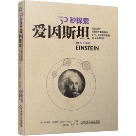 30秒探索爱因斯坦