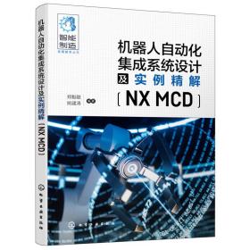 机器人自动化集成系统设计及实例精解(NXMCD)