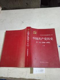 中国共产党历史.第二卷1949~1978  上册