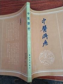 中医脐疗