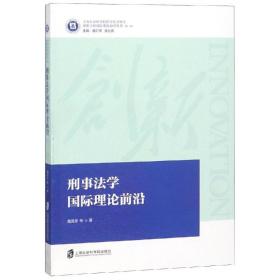 刑事法学国际理论前沿魏昌东上海社会科学院出版社