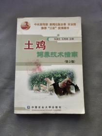 土鸡饲养技术指南（第2版）馆藏书