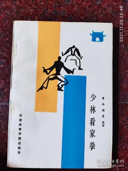 少林拳法