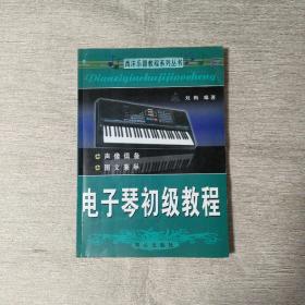 西洋乐器教程系列丛书：电子琴初级教程