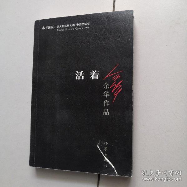 活着余华著/ 作家出版社/ 2012-08/ 平装书香之韵北京市海淀区向日葵说八五品