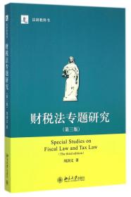 全新正版 财税法专题研究(第3版法研教科书) 刘剑文 9787301253113 北京大学