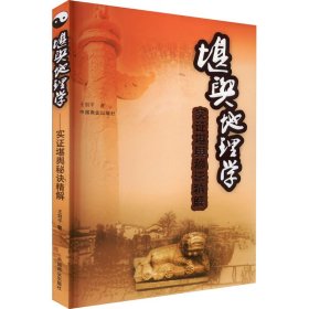 堪舆地理学 9787504469823 王剑平 中国商业出版社