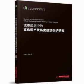 城市规划中的文化遗产及历史建筑保护研究/中国城市建设技术文库