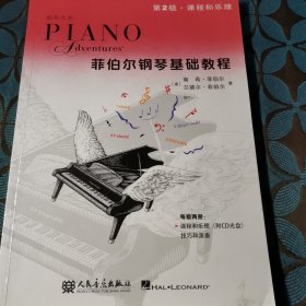 菲伯尔钢琴基础教程 第2级(有光盘)