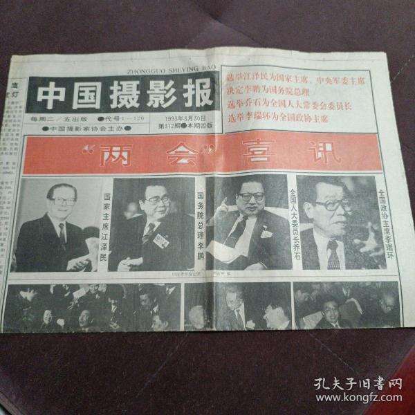 中國攝影報，"兩會"喜訊，1993年3月30日，第312期，四版