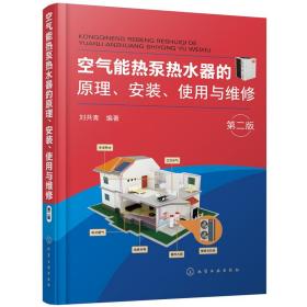 正版 空气能热泵热水器的原理、安装、使用与维修（第二版） 刘共青 编著 9787122381781