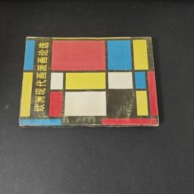 欧洲现代画派画论选