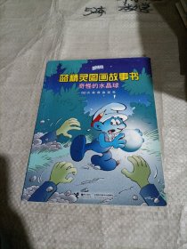 奇怪的水晶球—蓝精灵图画故事书
