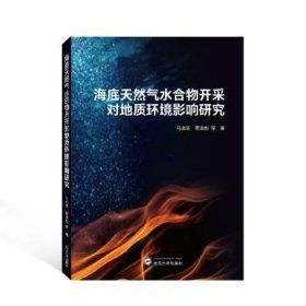 海底天然气水合物开采对地质环境影响研究 马淑芝,贾洪彪 武汉大学出版社