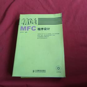精通MFC程序设计（附光盘）.