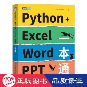 python+excel/word/ppt一本通 操作系统 马文豪 新华正版