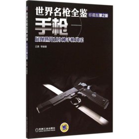 世界名枪全鉴-手枪-展现世界109种手枪风采-珍藏版第2版
