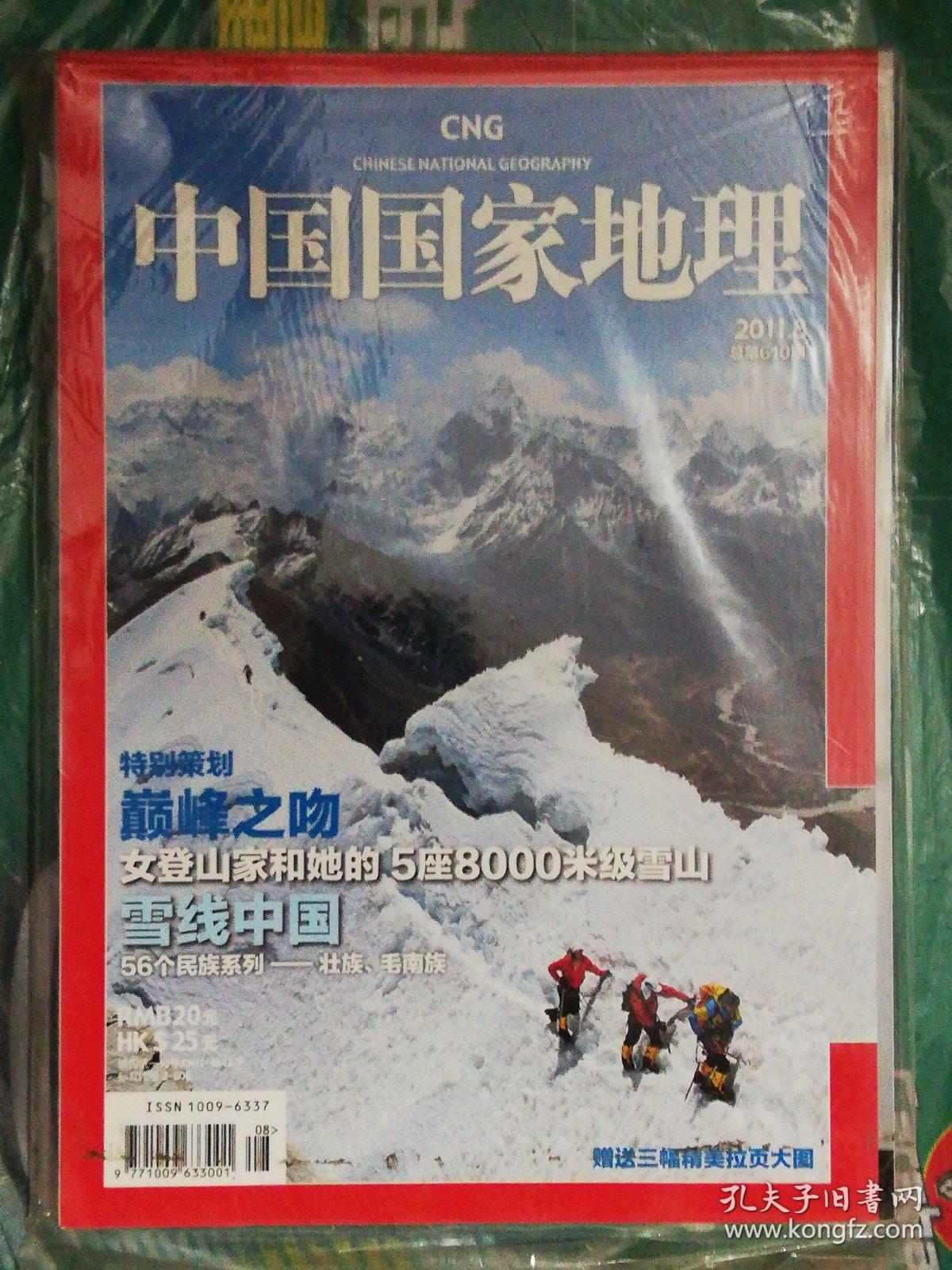 中国国家地理(2011年第8期)_中国国家地理杂志社_孔夫子旧书网