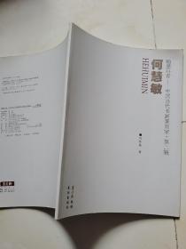 翰墨丹青--中国当代书画篆刻家何慧敏  毛笔签名赠送本