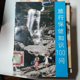 旅行保健知识100问