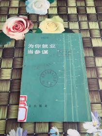 为你就业当参谋  馆藏  正版  无笔迹