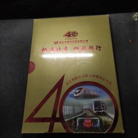 畅通北京 你我同行 — 北京地铁公司成立40周年纪念册【未开封】