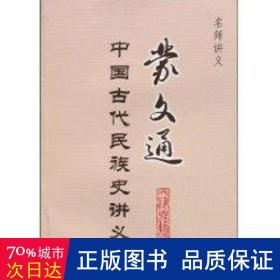 蒙文通中国古代民族史讲义 中国历史 蒙文通 新华正版