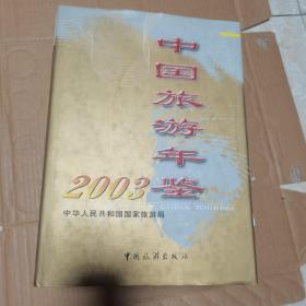 中国旅游年鉴2003