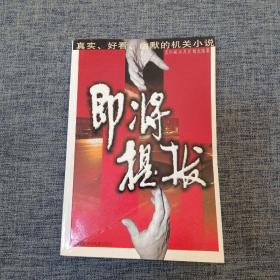 即将提拔