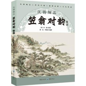 【正版书籍】汉韵细品·笠翁对韵精读2019年推荐