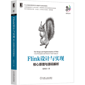 Flink设计与实现 核心原理与源码解析张利兵机械工业出版社