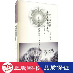 1980年代先锋文学批评研究 中国现当代文学理论 崔庆蕾 新华正版