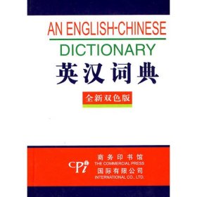 英汉词典(全新双色版)(精) 9787801034519 樊萍 商务国际