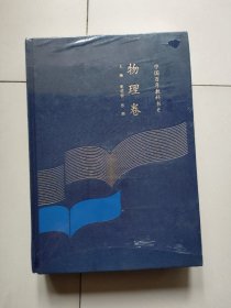 中国百年教科书史：物理卷