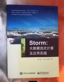 Storm：大数据流式计算及应用实践