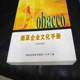 烟草企业文化手册(知识版)
