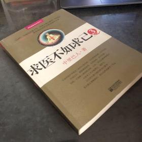 求医不如求己3