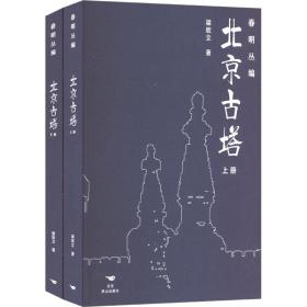 北京古塔(全2册) 中国历史 梁欣立 新华正版