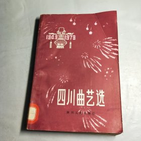 T： 四川曲艺选 1949-1979   （ 馆藏 未翻阅