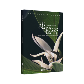 花秘密 散文  新华正版