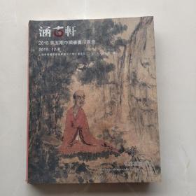 《涵古轩 2015第五期中国书画拍卖会  中国书画专场》