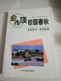 金线顶校园春秋:1891-1999